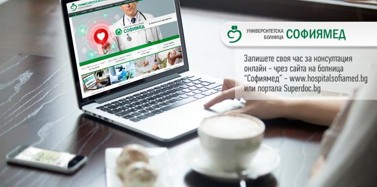 ДКЦ „Софиямед” с модерна услуга за онлайн записване на часове